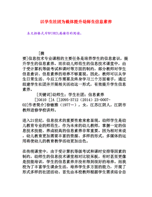 以学生社团为载体提升幼师生信息素养[权威资料].doc