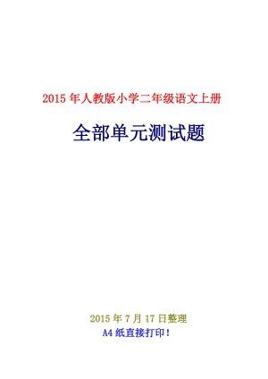 最新人教版小学二级语文上册各单元测试卷(各单元整套).doc