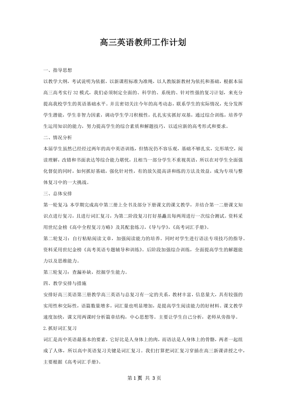 高三英语教师工作计划.docx_第1页