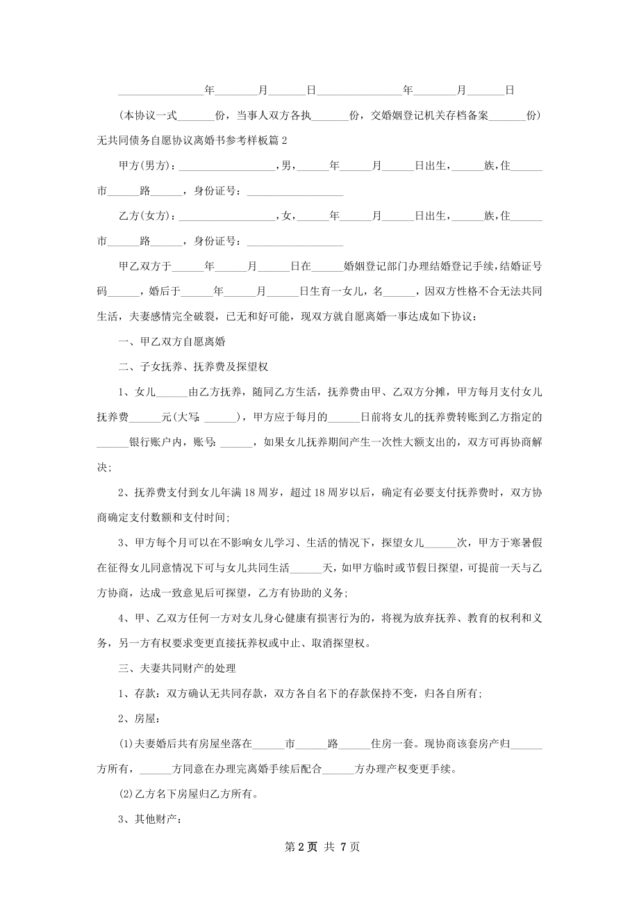 无共同债务自愿协议离婚书参考样板（精选6篇）.docx_第2页