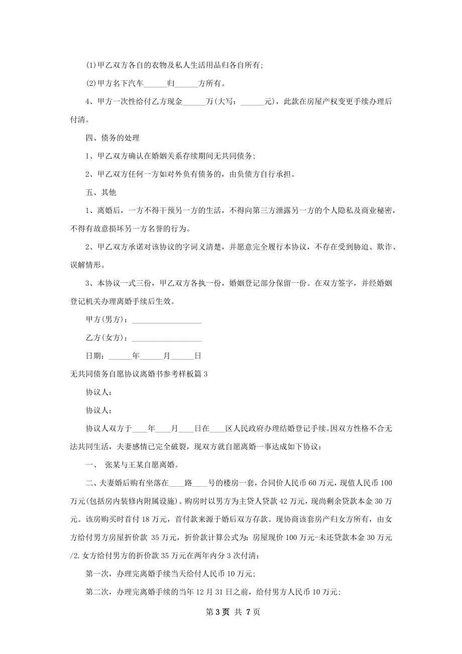 无共同债务自愿协议离婚书参考样板（精选6篇）.docx_第3页