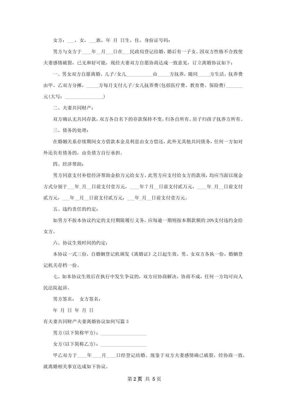 有夫妻共同财产夫妻离婚协议如何写（优质5篇）.docx_第2页