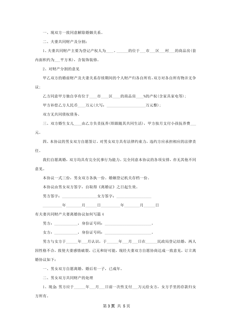 有夫妻共同财产夫妻离婚协议如何写（优质5篇）.docx_第3页