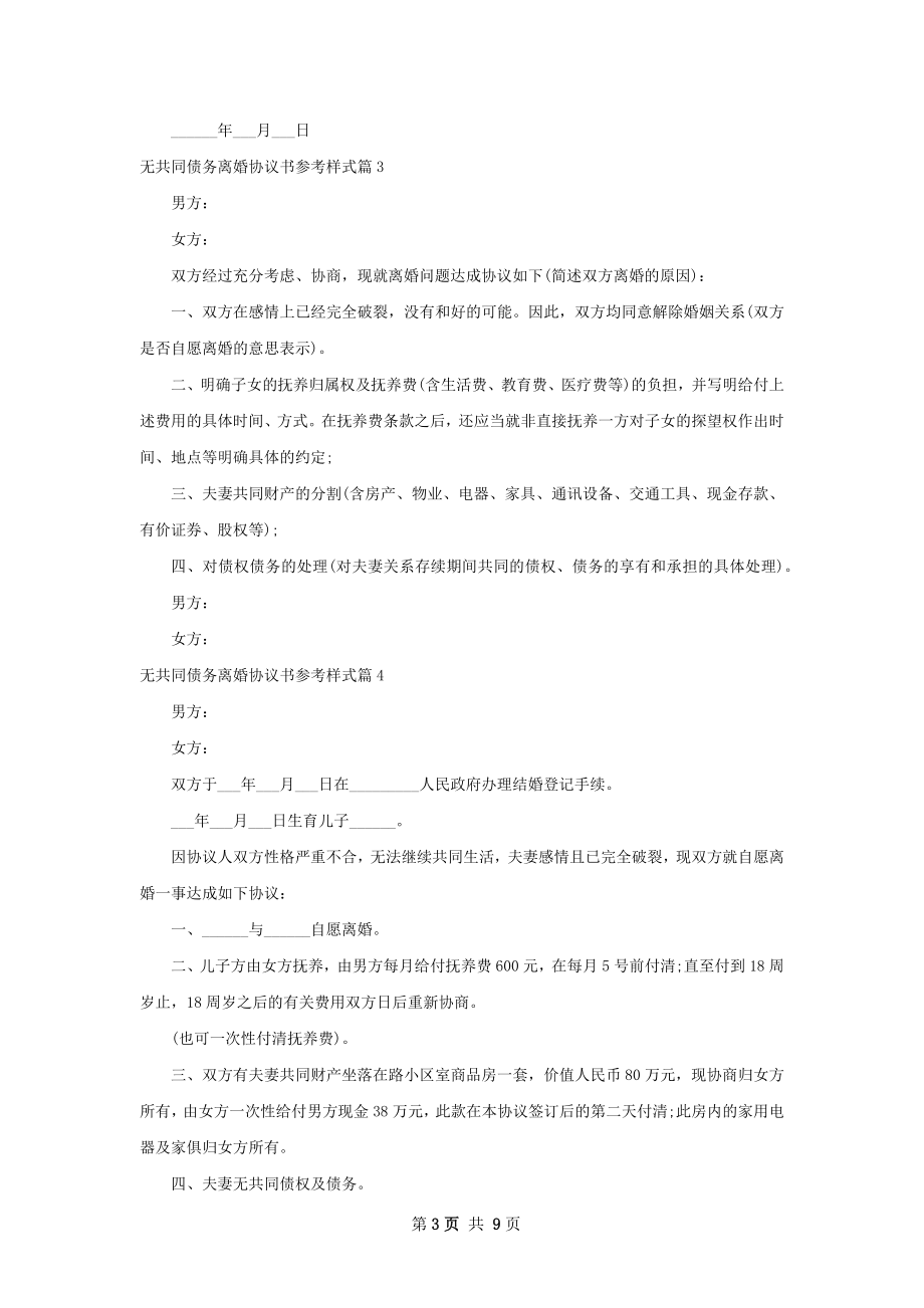 无共同债务离婚协议书参考样式（优质9篇）.docx_第3页