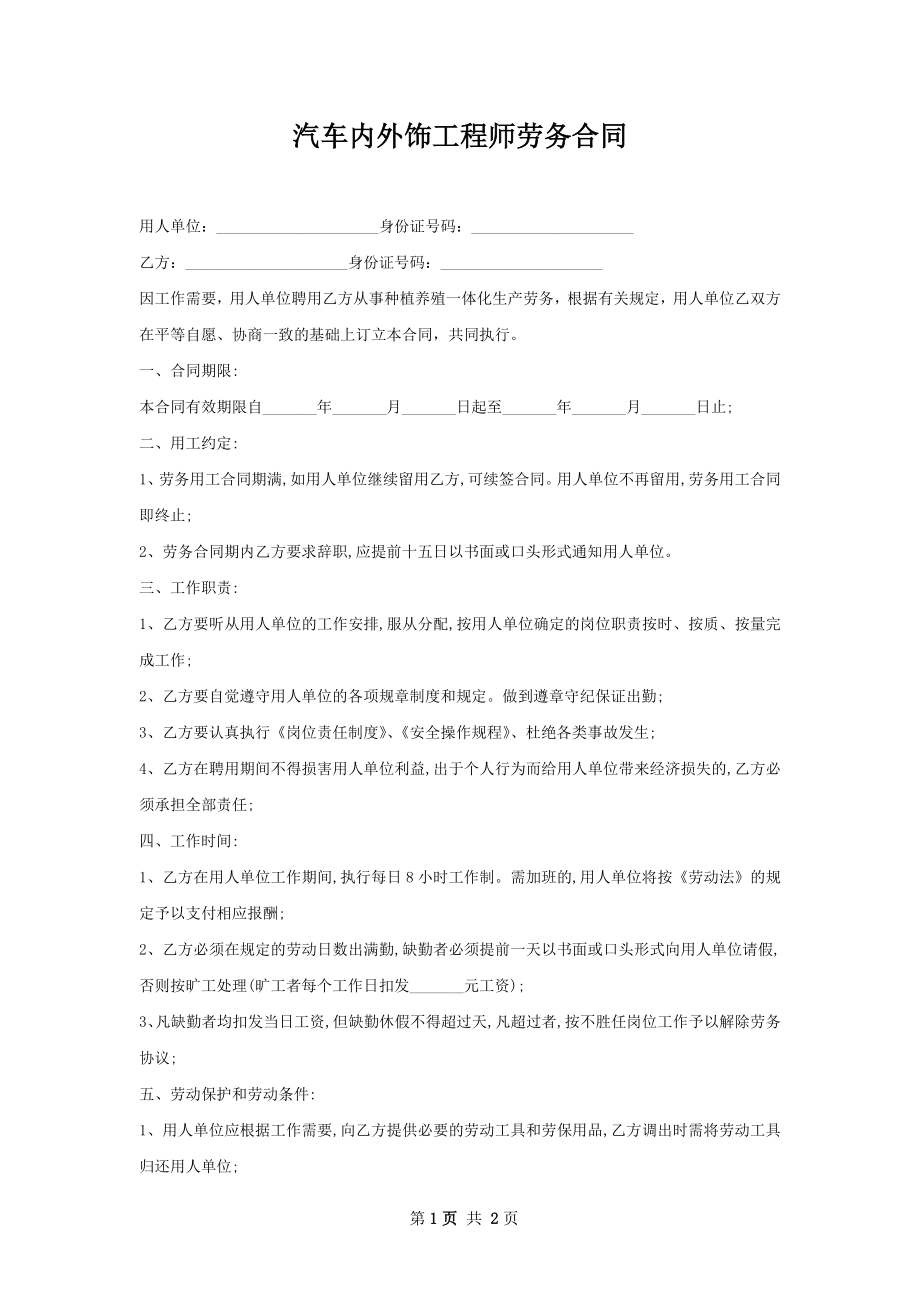 汽车内外饰工程师劳务合同.docx_第1页