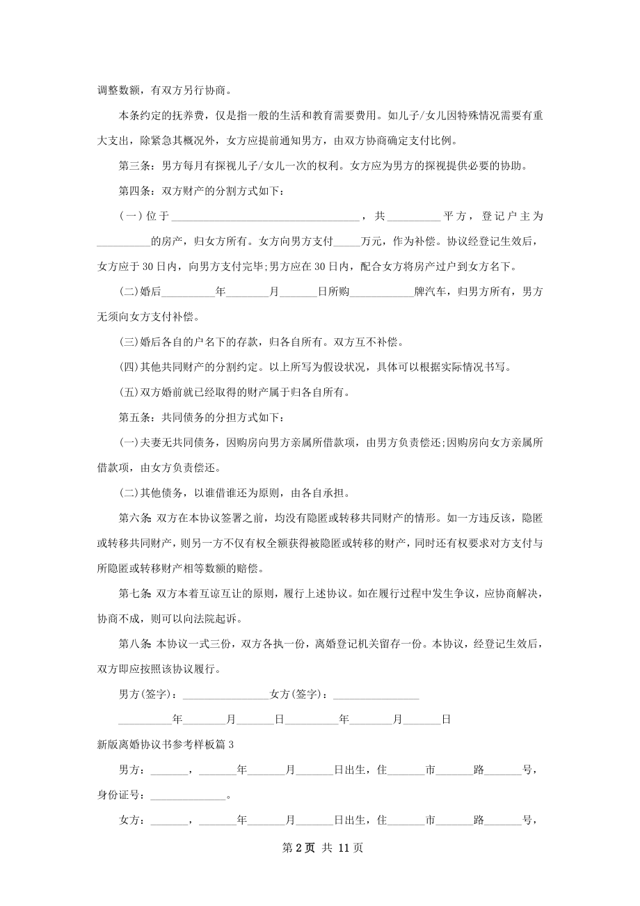 新版离婚协议书参考样板（13篇标准版）.docx_第2页