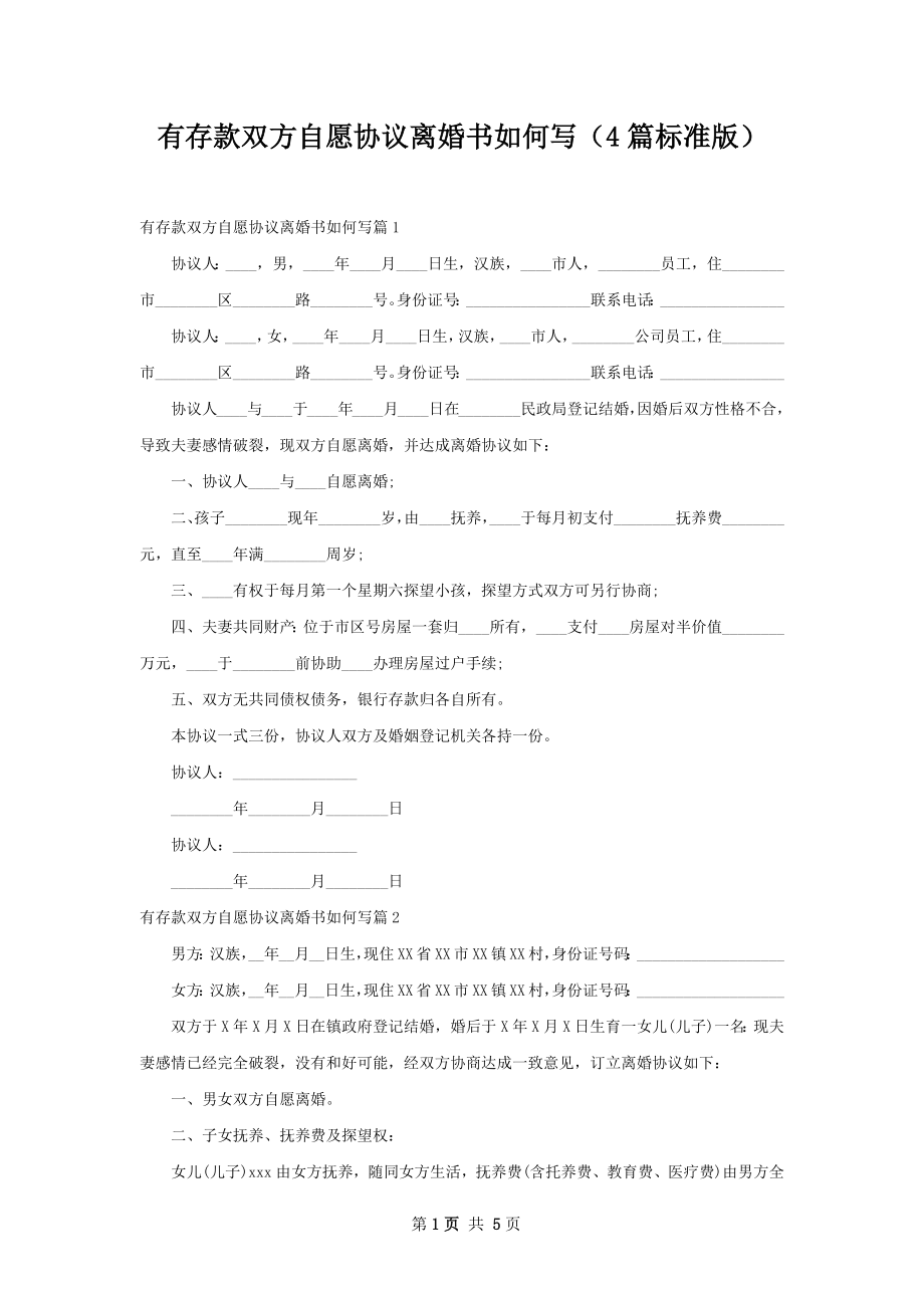 有存款双方自愿协议离婚书如何写（4篇标准版）.docx_第1页