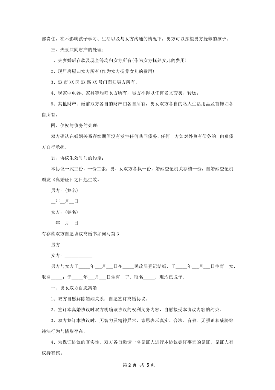 有存款双方自愿协议离婚书如何写（4篇标准版）.docx_第2页