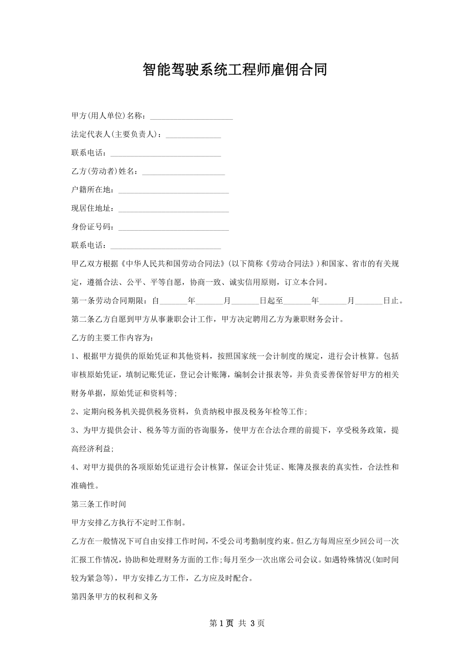 智能驾驶系统工程师雇佣合同.docx_第1页