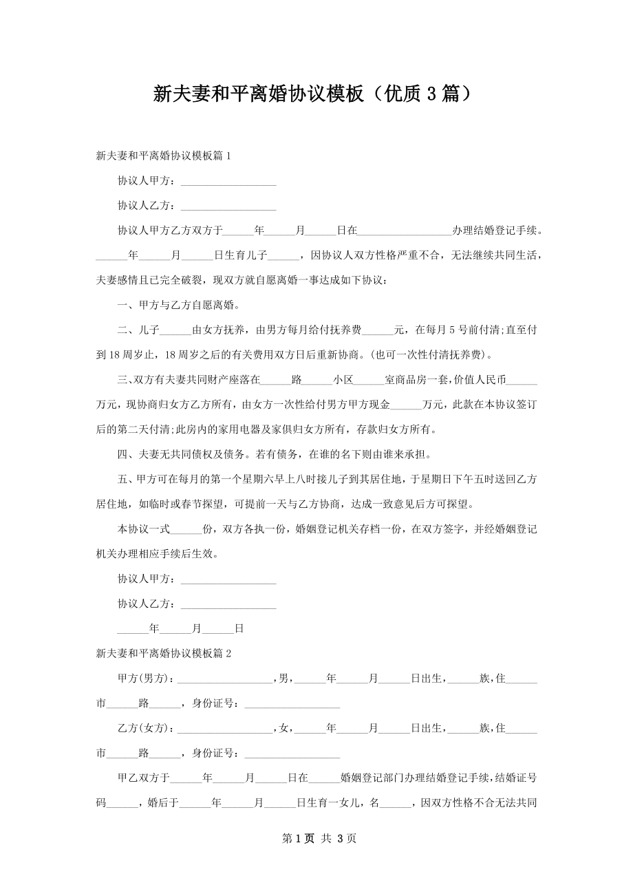 新夫妻和平离婚协议模板（优质3篇）.docx_第1页