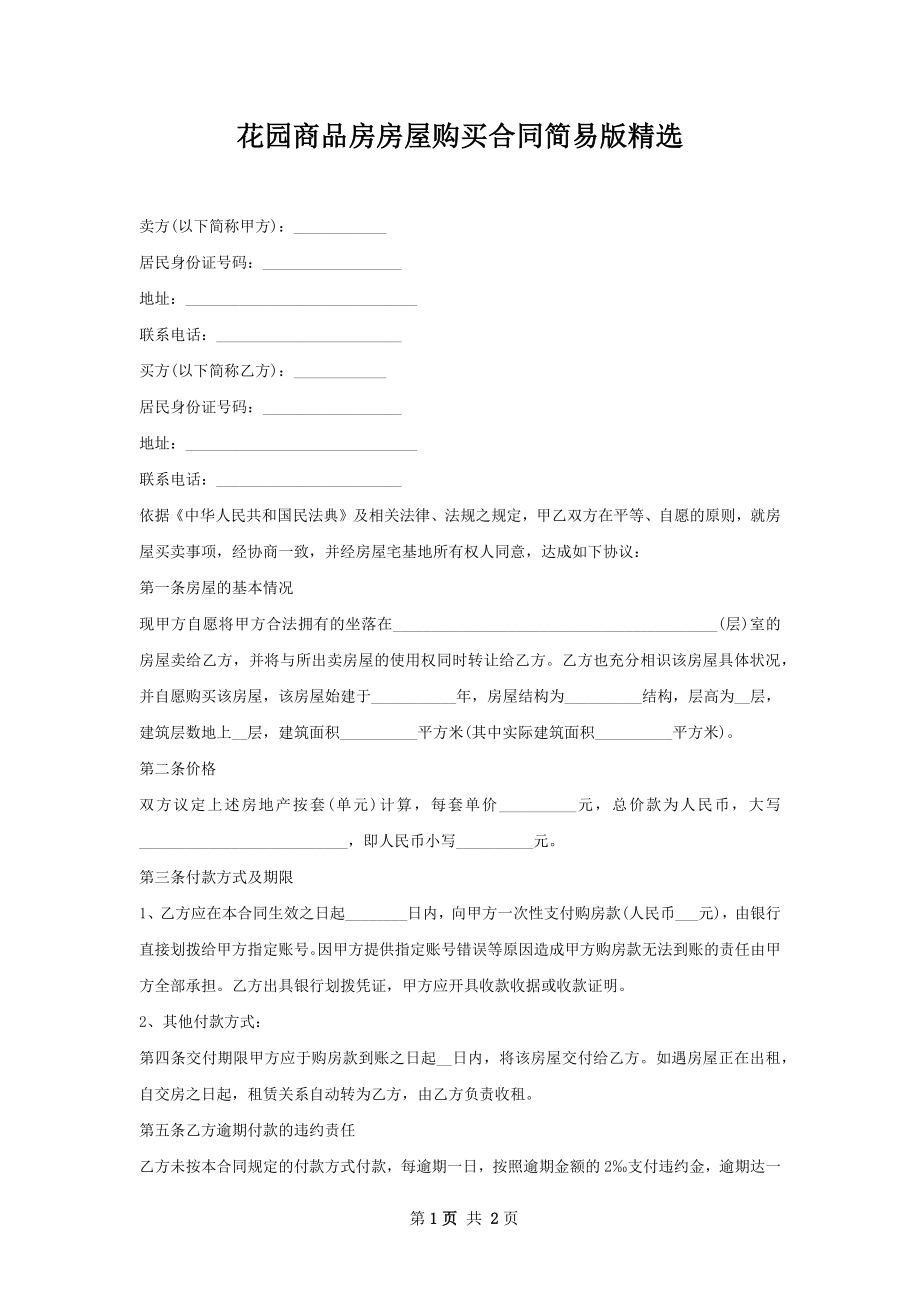 花园商品房房屋购买合同简易版精选.docx_第1页