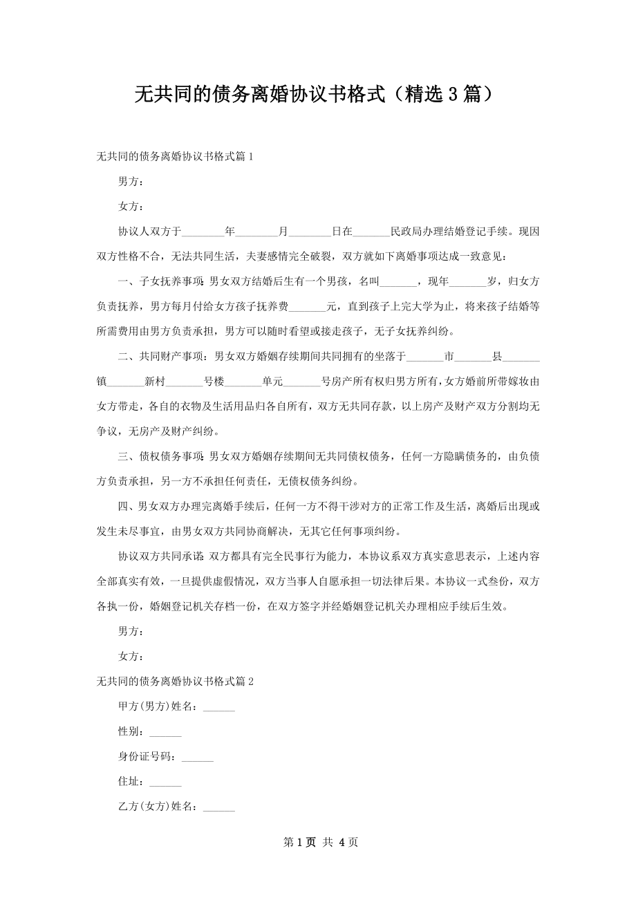 无共同的债务离婚协议书格式（精选3篇）.docx_第1页