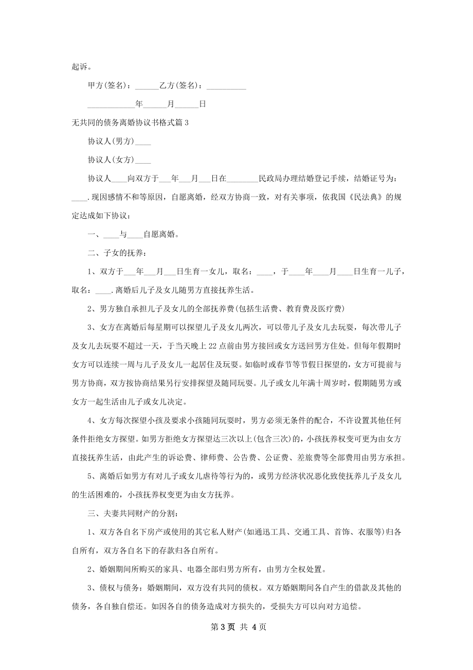 无共同的债务离婚协议书格式（精选3篇）.docx_第3页