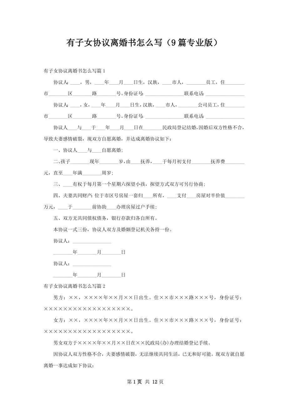 有子女协议离婚书怎么写（9篇专业版）.docx_第1页