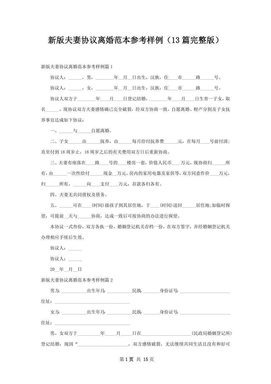 新版夫妻协议离婚范本参考样例（13篇完整版）.docx_第1页