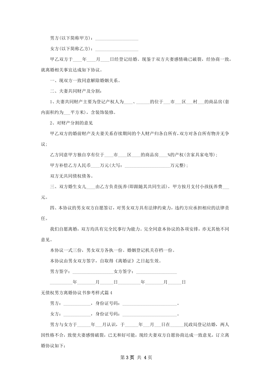 无债权男方离婚协议书参考样式（通用4篇）.docx_第3页