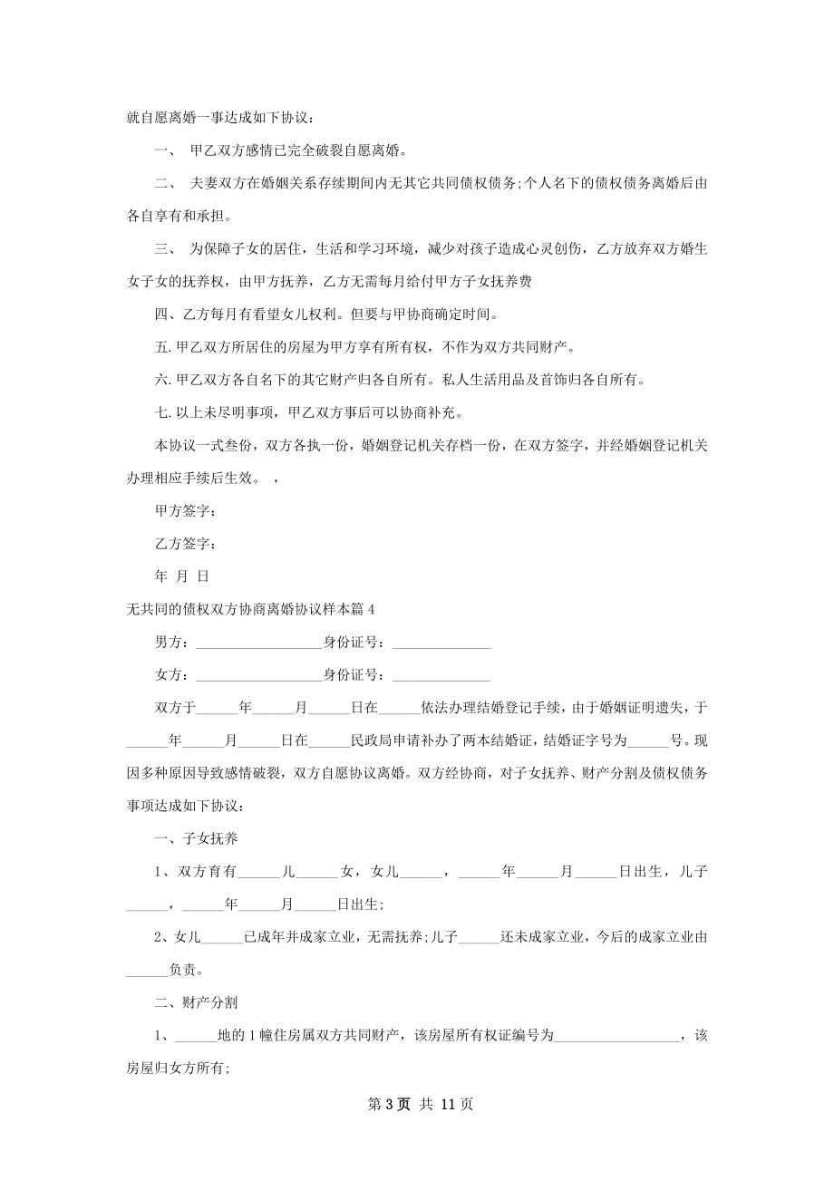 无共同的债权双方协商离婚协议样本8篇.docx_第3页