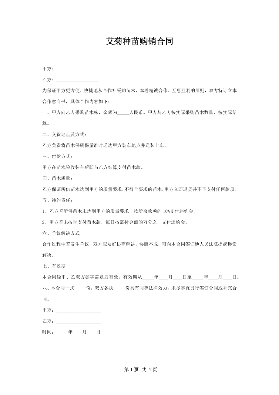 艾菊种苗购销合同.docx_第1页