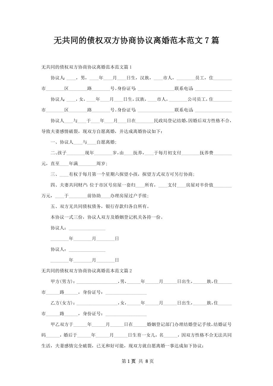 无共同的债权双方协商协议离婚范本范文7篇.docx_第1页