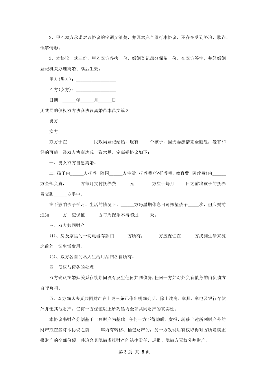 无共同的债权双方协商协议离婚范本范文7篇.docx_第3页