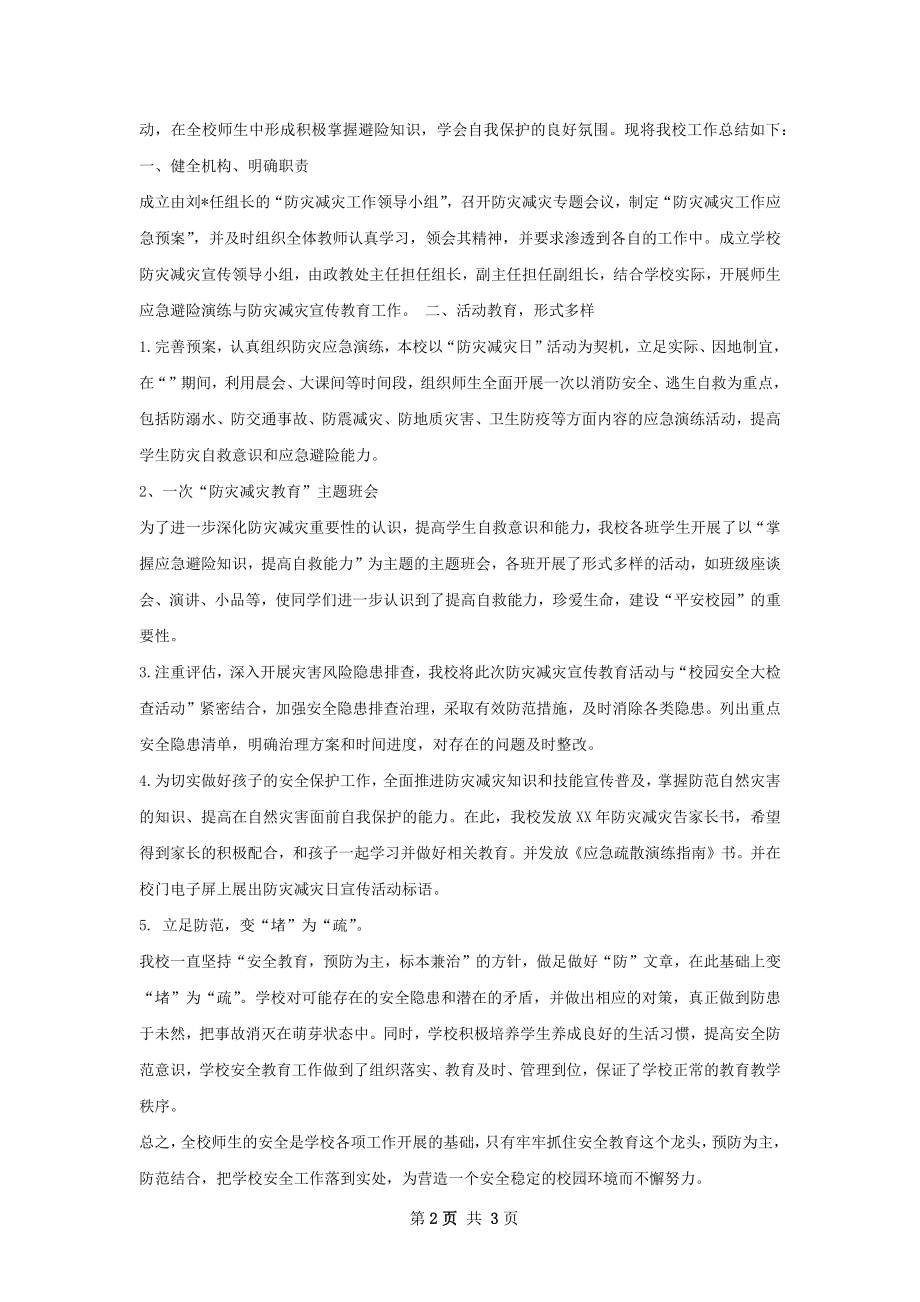 防震减灾宣传周活动总结.docx_第2页