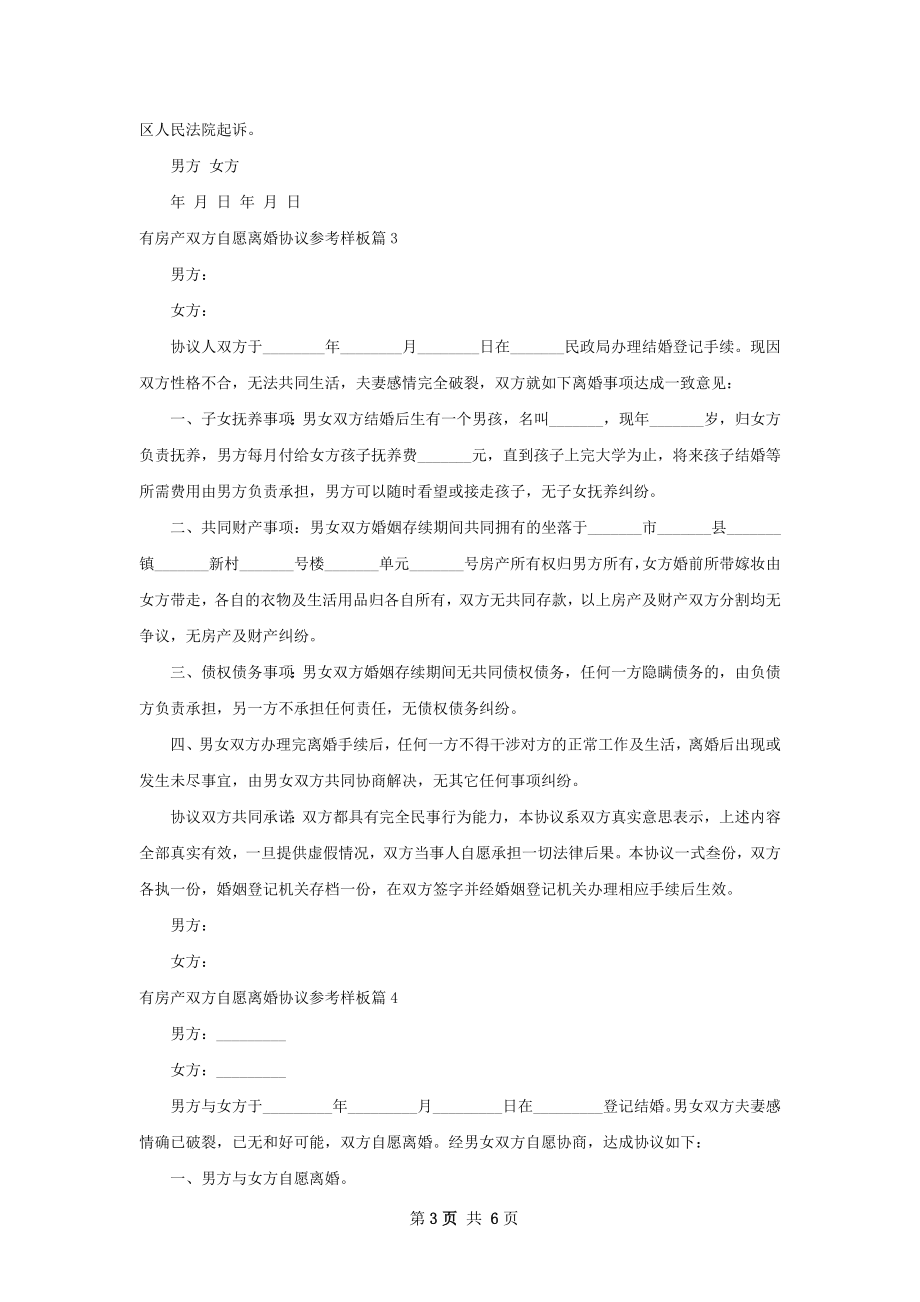 有房产双方自愿离婚协议参考样板6篇.docx_第3页