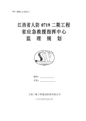 人防二期工程省应急救援指挥中心监理规划.doc