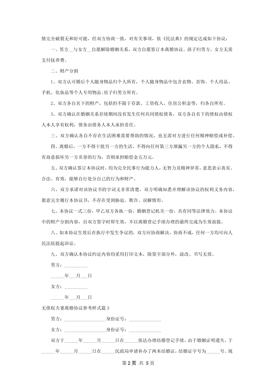 无债权夫妻离婚协议参考样式（4篇完整版）.docx_第2页