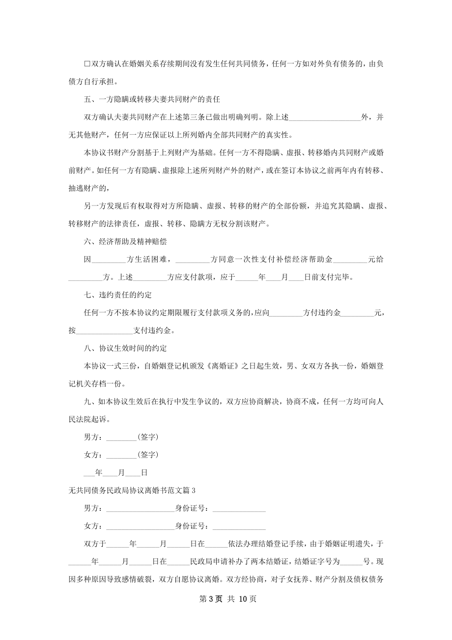 无共同债务民政局协议离婚书范文（通用8篇）.docx_第3页