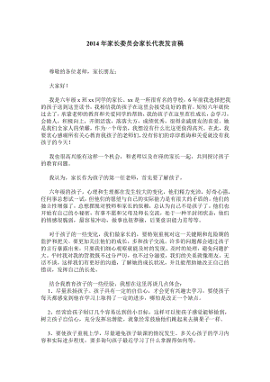 家长委员会家长代表发言稿.doc