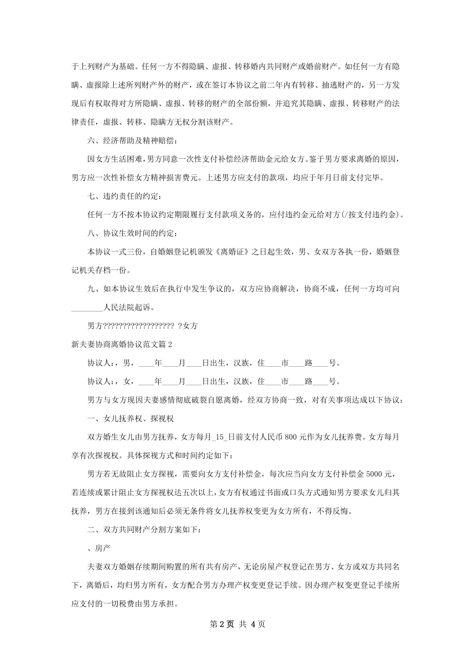 新夫妻协商离婚协议范文（3篇完整版）.docx_第2页