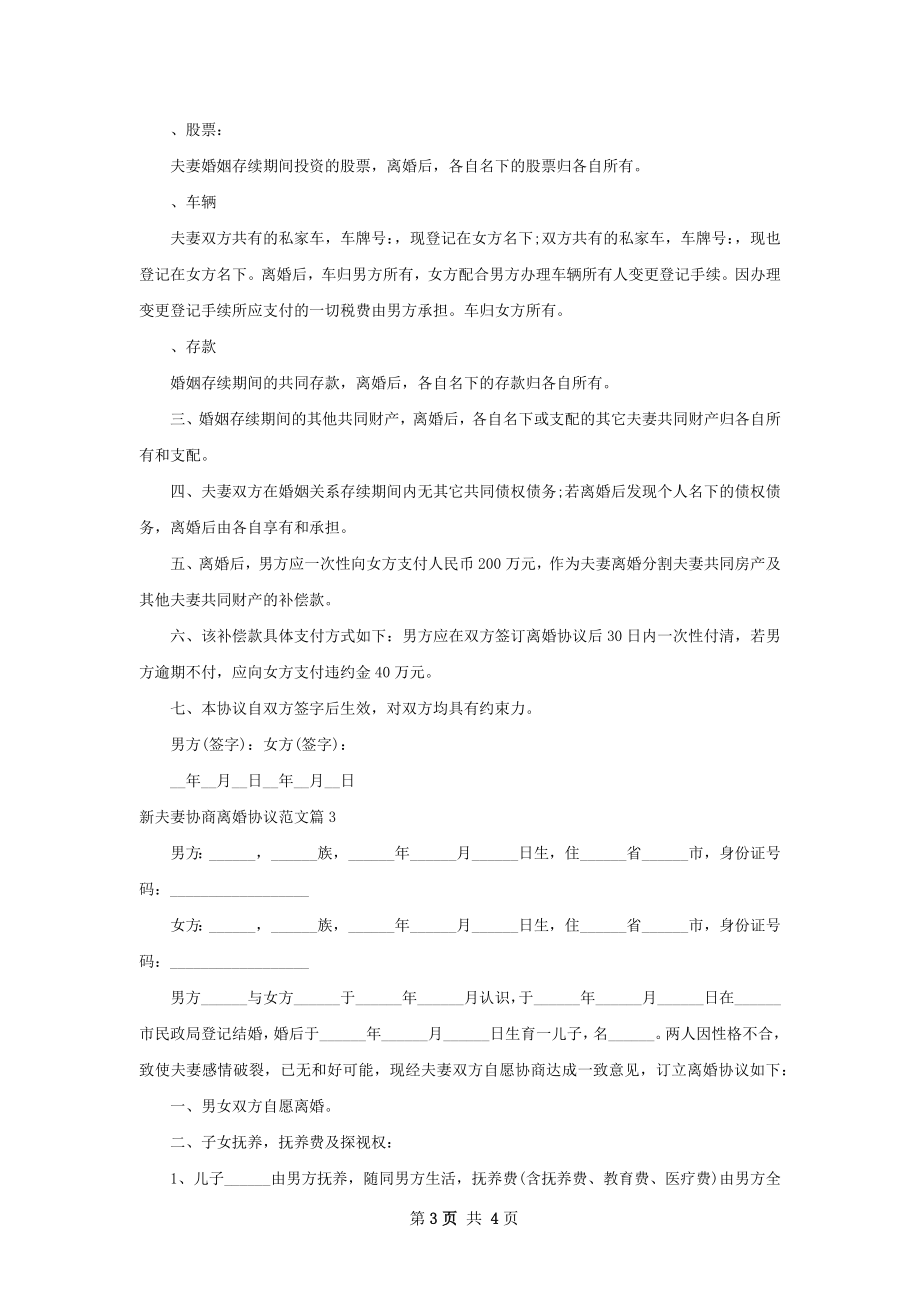 新夫妻协商离婚协议范文（3篇完整版）.docx_第3页