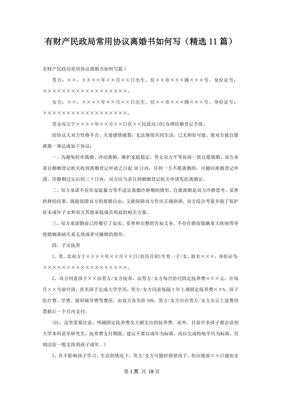 有财产民政局常用协议离婚书如何写（精选11篇）.docx_第1页