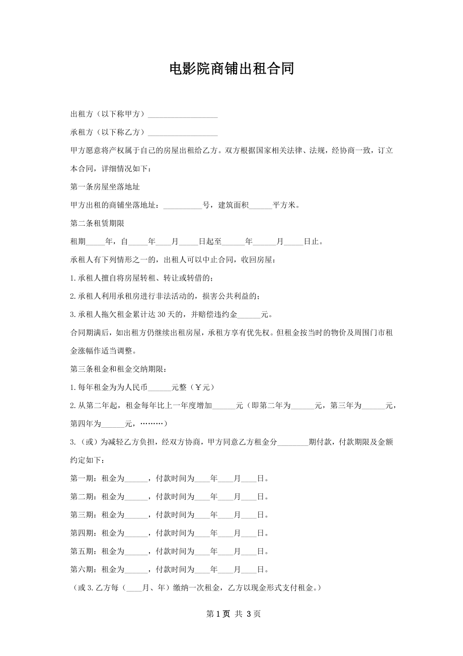 电影院商铺出租合同.docx_第1页