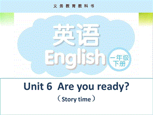 译林版小学一级下册Unit 6Are you ready课件.ppt