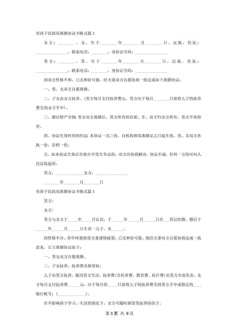 有孩子民政局离婚协议书格式（优质8篇）.docx_第3页