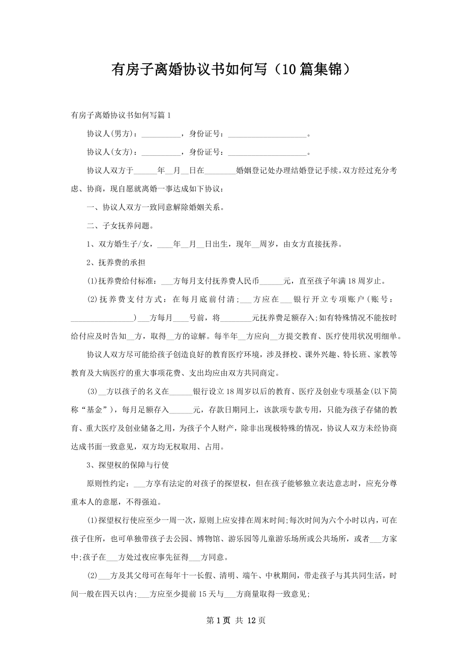 有房子离婚协议书如何写（10篇集锦）.docx_第1页