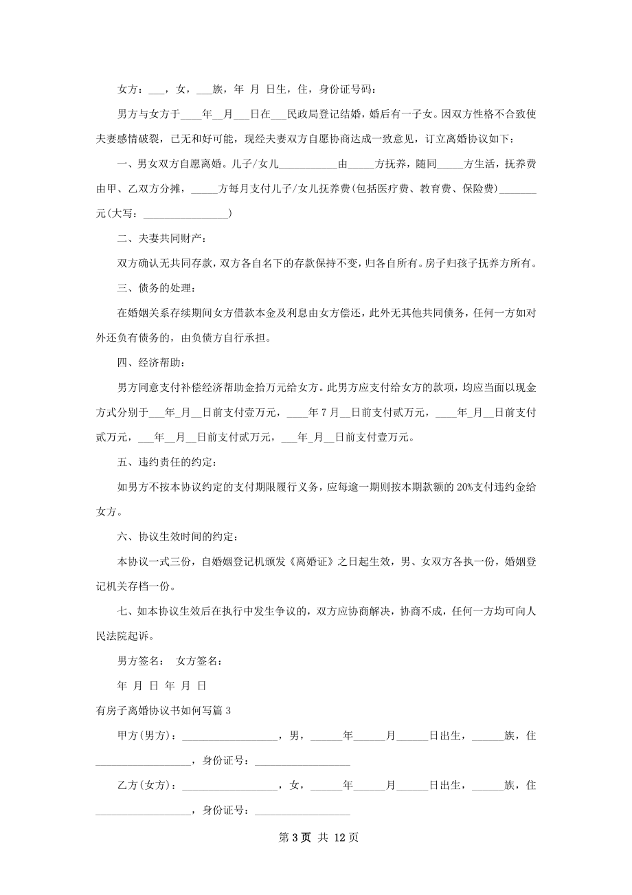 有房子离婚协议书如何写（10篇集锦）.docx_第3页