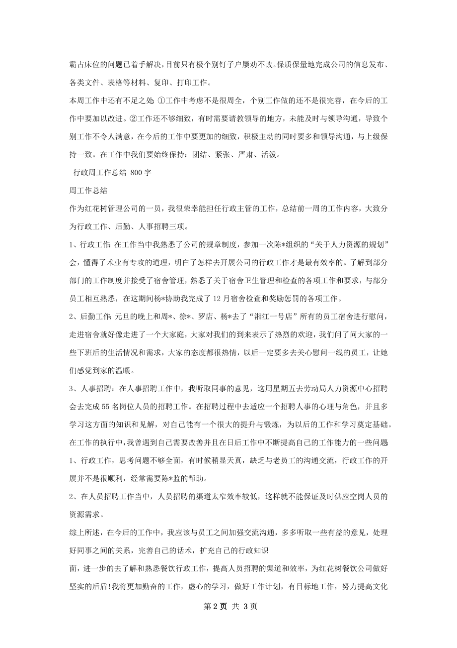 行政周工作总结.docx_第2页