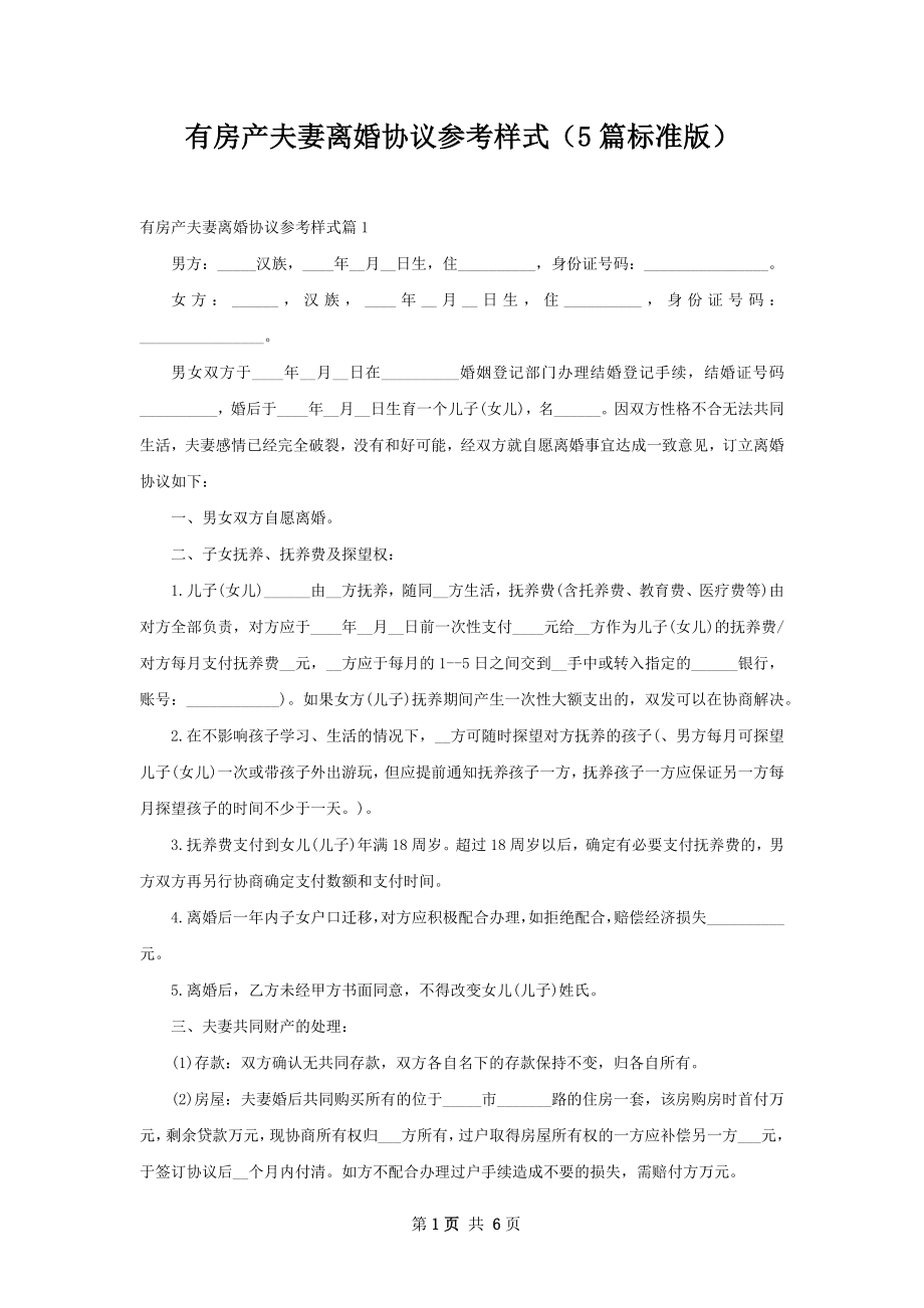 有房产夫妻离婚协议参考样式（5篇标准版）.docx_第1页