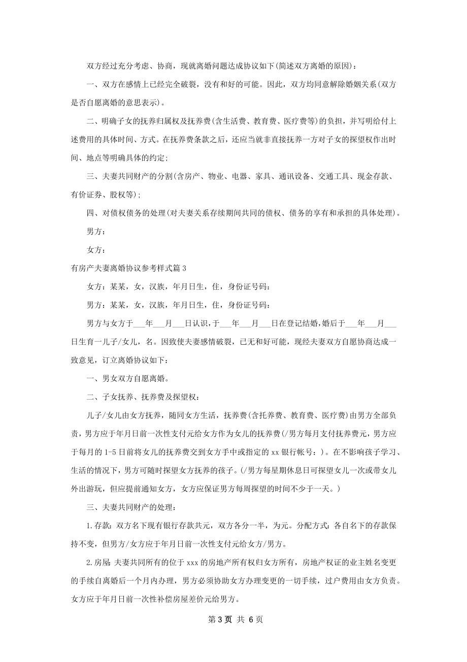 有房产夫妻离婚协议参考样式（5篇标准版）.docx_第3页