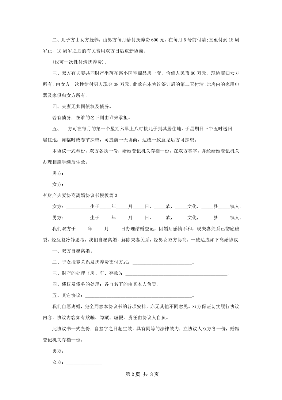 有财产夫妻协商离婚协议书模板（3篇专业版）.docx_第2页