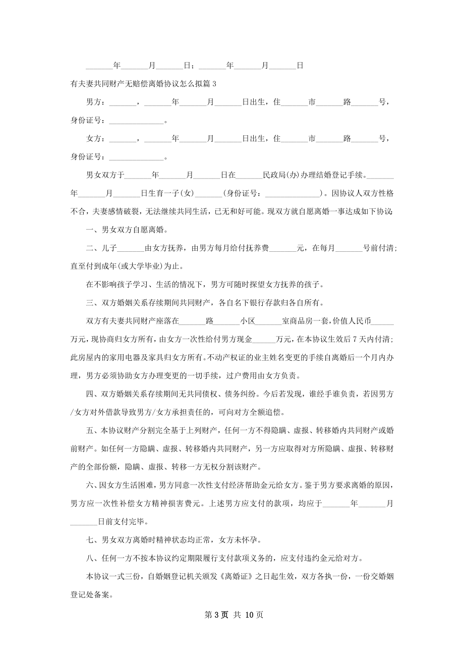 有夫妻共同财产无赔偿离婚协议怎么拟8篇.docx_第3页