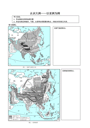 认识大洲——以亚洲为例.doc