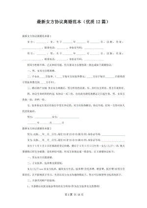 最新女方协议离婚范本（优质12篇）.docx