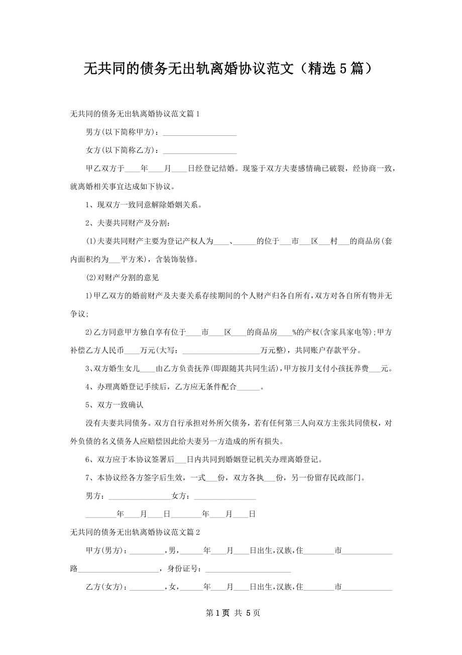 无共同的债务无出轨离婚协议范文（精选5篇）.docx_第1页