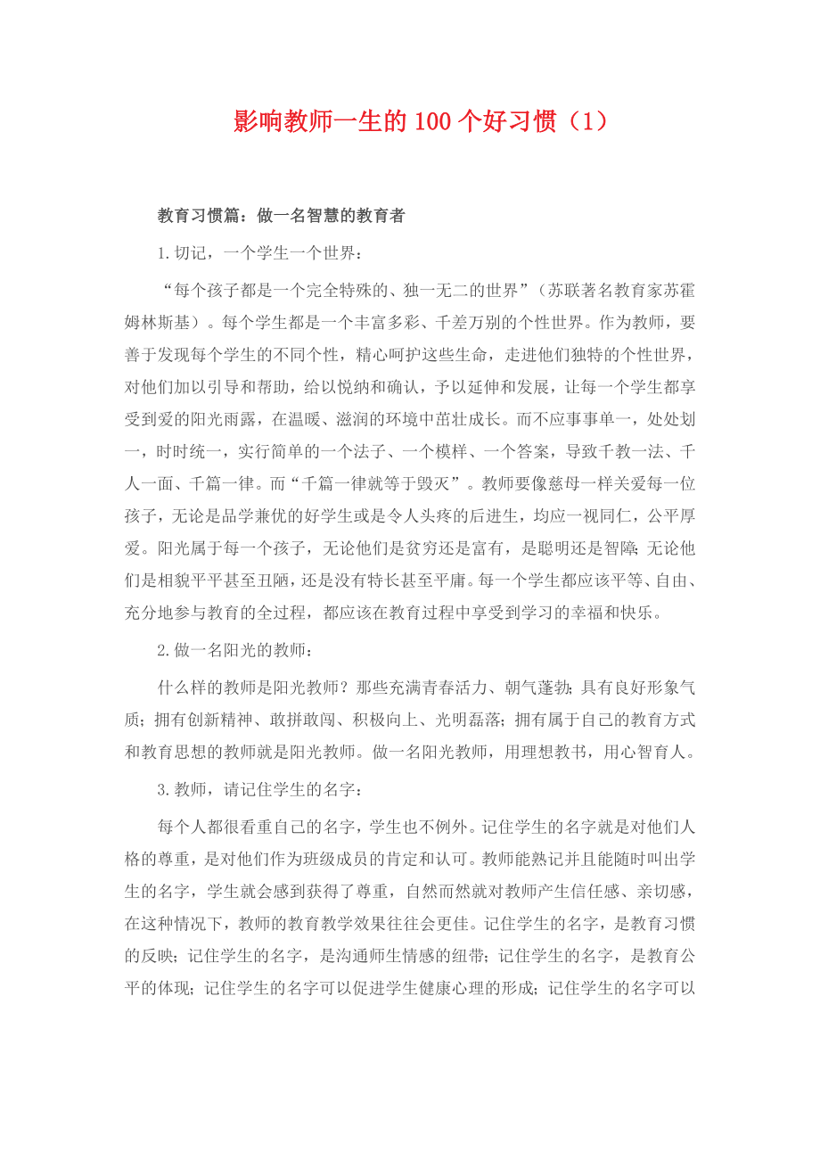 影响教师一生的100个好习惯（1） .doc_第1页