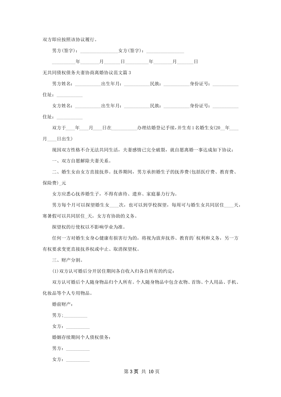 无共同债权债务夫妻协商离婚协议范文（9篇集锦）.docx_第3页