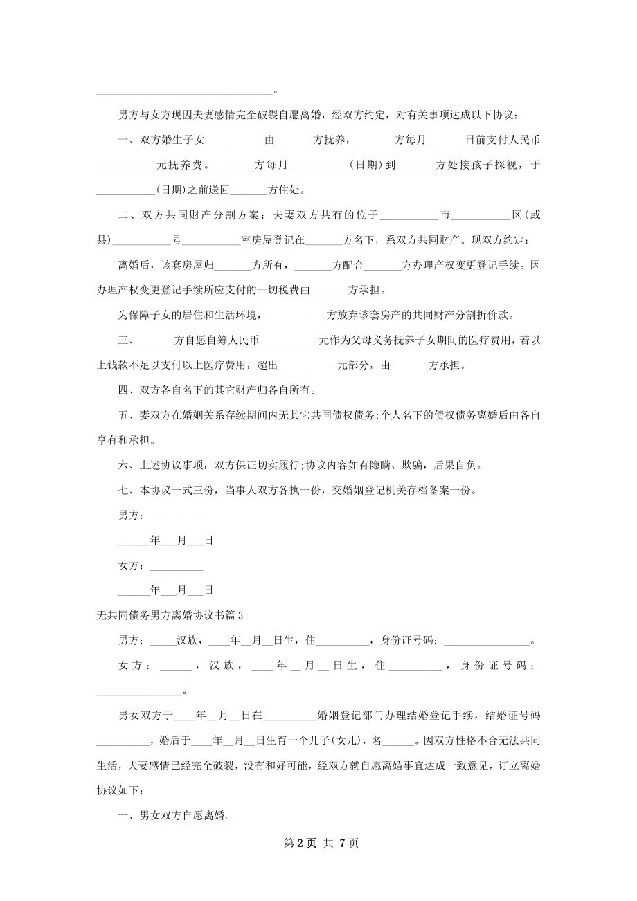 无共同债务男方离婚协议书（律师精选7篇）.docx_第2页