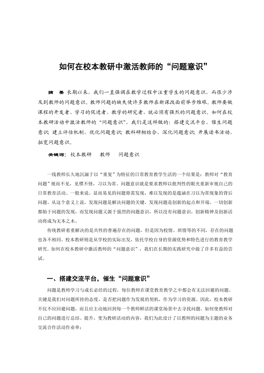 1659.如何在校本教研中激活教师的“问题意识”.doc_第1页